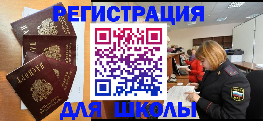 прописка для школы в Ростове-на-Дону